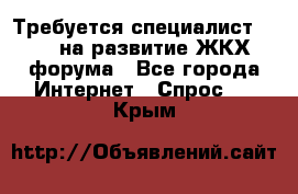 Требуется специалист phpBB на развитие ЖКХ форума - Все города Интернет » Спрос   . Крым
